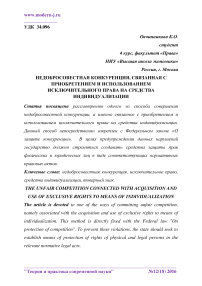 Недобросовестная конкуренция, связанная с приобретением и использованием исключительного права на средства индивидуализации