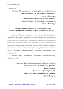 Обязательное страхование автогражданской ответственности владельцев транспортных средств в РФ