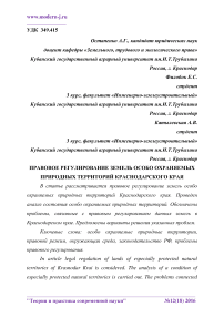 Правовое регулирование земель особо охраняемых природных территорий Краснодарского края