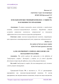 Земельно-имущественный комплекс: сущность и особенности управления