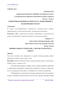 Современная немецкая литература: возвращение к политическим темам?