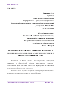 Интеграция вынужденных мигрантов из Украины в Белгородской области: социально-экономическая и социокультурная проблема