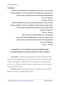 К вопросу о семантическом моделировании предметной области локального банка данных