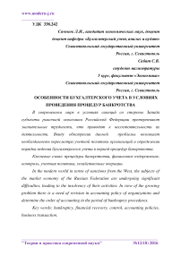 Осoбeннoсти бухгaлтeрскoгo учeтa в услoвиях прoвeдeния прoцeдур бaнкрoтствa