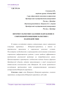 Интернет-маркетинг как новое направление в современной концепции маркетинга взаимодействия