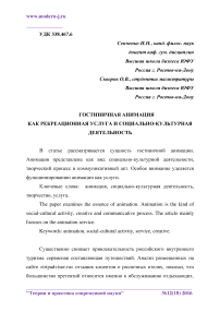 Гостиничная анимация как рекреационная услуга и социально-культурная деятельность