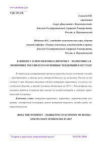 К вопросу о перспективах интернет - маркетинга в экономике России и его основные тенденции в 2017 году