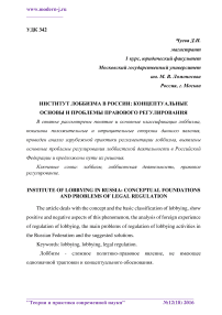 Институт лоббизма в России: концептуальные основы и проблемы правового регулирования