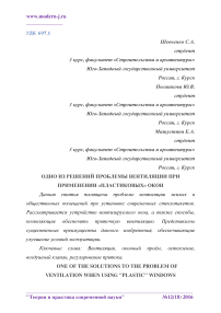 Одно из решений проблемы вентиляции при применении "пластиковых" окон