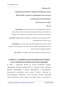 К вопросу о двойном направлении подготовки бакалавров педагогического образования