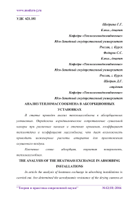 Анализ тепломассообмена в абсорбционных установках