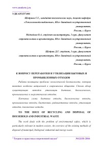 К вопросу переработки и утилизации бытовых и промышленных отходов