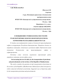 О повышении уровня безопасности при транспортировке нефти и нефтепродуктов на территории Республики Башкортостан