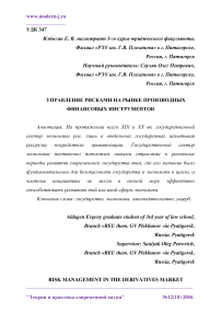 Управление рисками на рынке производных финансовых инструментов