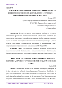 Влияние классификации товаров на эффективность внешнеэкономической деятельности в условиях Евразийского экономического союза