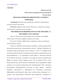 Проблема периодизации неолита Среднего Поволжья