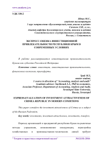 Экспресс-оценка инвестиционной привлекательности Республики Крым в современных условиях