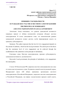 Принцип субсидиарности и гражданское участие в местном самоуправлении