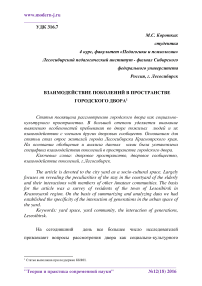 Взаимодействие поколений в пространстве городского двора[173]