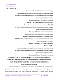 Сравнительная эффективность различных режимов импульсного линейного ускорителя электронов при облучении пряностей и специй, обсемененных микроорганизмами