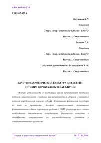 Адаптивная физическая культура для детей с детским церебральным параличом