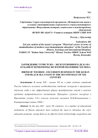 Зарождение туристско - экскурсионного дела на Кубани и Черноморье во второй половине XIX века