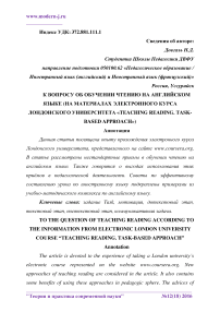 К вопросу об обучении чтению на английском языке (на материалах электронного курса Лондонского университета "Teaching reading. Task-based approach")