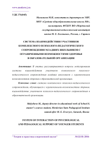 Система взаимодействия участников комплексного психолого-педагогического сопровождения младших школьников с ограниченными возможностями здоровья в образовательной организации