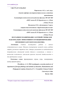 Поэтапное планирование лагерной смены для максимально эффективного функционирования временного детского коллектива