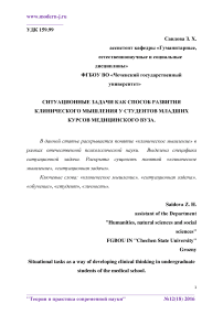 Ситуационные задачи как способ развития клинического мышления у студентов младших курсов медицинского вуза