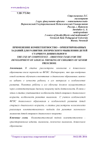 Применение компетентностно - ориентированных заданий для развития логического мышления детей старшего дошкольного