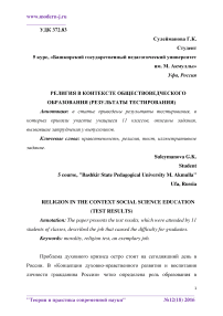 Религия в контексте обществоведческого образования (результаты тестирования)