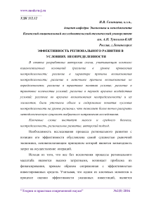 Эффективность регионального развития в условиях неопределенности