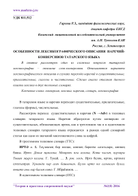 Особенности лексикографического описания наречий-конверсивов татарского языка