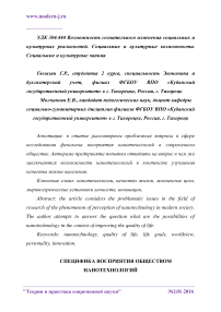 Специфика восприятия обществом нанотехнологий возможность сознательного изменения социальных и культурных реальностей. Социальные и культурные возможности. Социальные и культурные чаяния