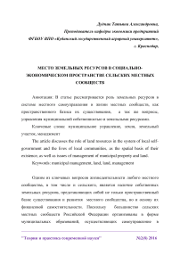 Место земельных ресурсов в социально-экономическом пространстве сельских местных сообществ