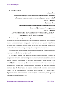 Автоматизация обработки графических данных компьютерной томографии