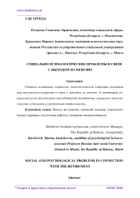 Социально психологические проблемы в связи с выходом на пенсию