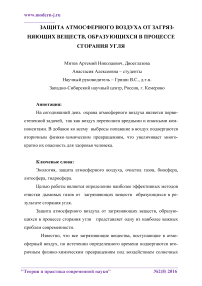 Защита атмосферного воздуха от загрязняющих веществ, образующихся в процессе сгорания угля