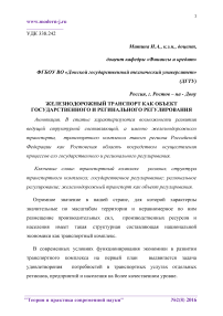 Железнодорожный транспорт как объект государственного и регинального регулирования