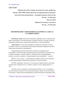 Формирование современного кадрового аудита в условиях рынка