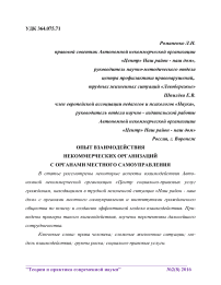 Опыт взаимодействия некоммерческих организаций с органами местного самоуправления