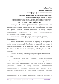 Философизация как закономерность развития постнеклассической науки