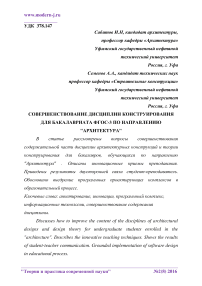 Совершенствование содержания дисциплин конструирования по ФГОС-3+ для бакалавриата по направлению "Архитектура"