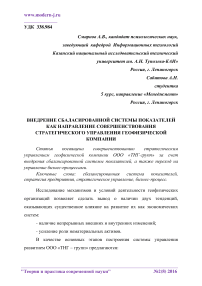 Внедрение сбаласированной системы показателей как направление совершенствования стратегического управления геофизической компании