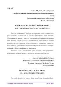 Признаки естественных прав человека как разновидности субъективных прав