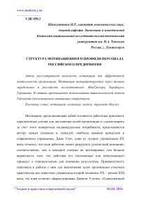 Структура мотивационного профиля персонала российского предприятия