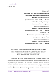 Основные ошибки оформления документации инвестиционных проектов, претендующих на государственную поддержку