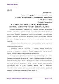 Исторические этапы развития понятийного аппарата "качество и уровень жизни населения"