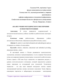 Анализ учебно-методического обеспечения основ робототехники